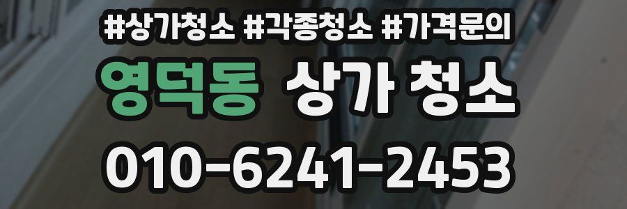 영덕동 상가 청소