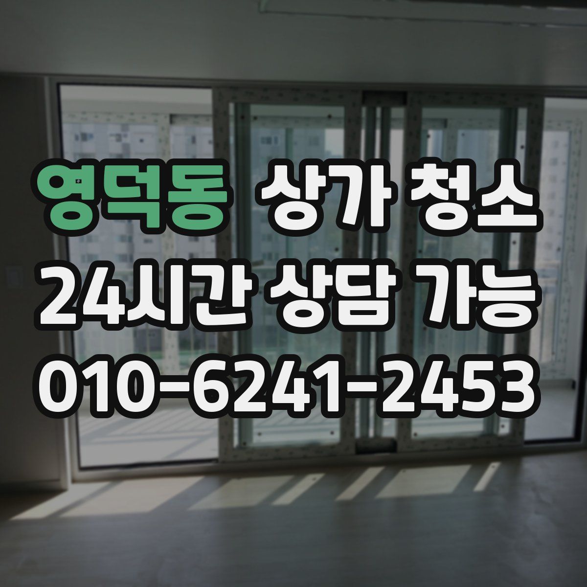 영덕동 상가 청소