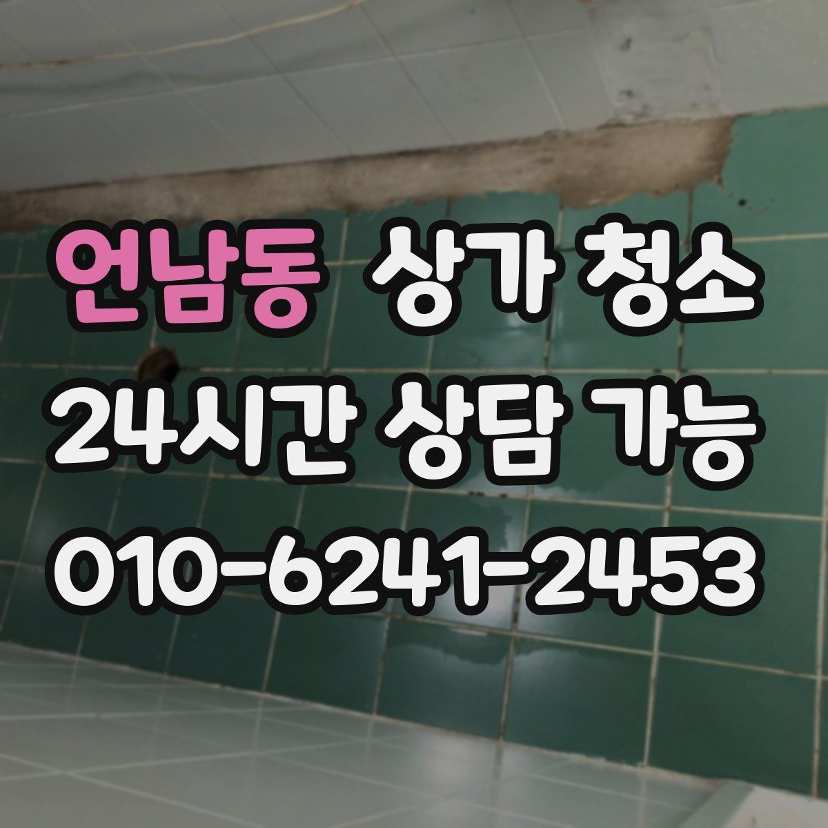 언남동 상가 청소