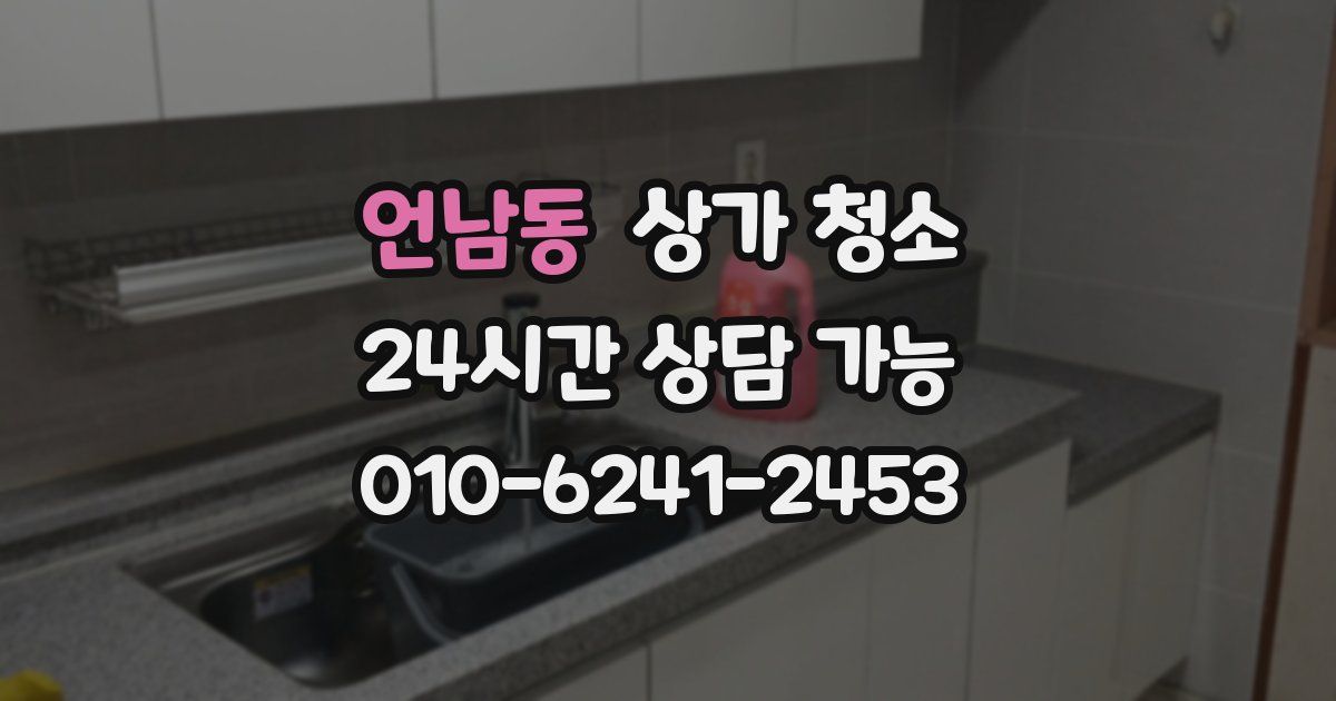 언남동 상가 청소