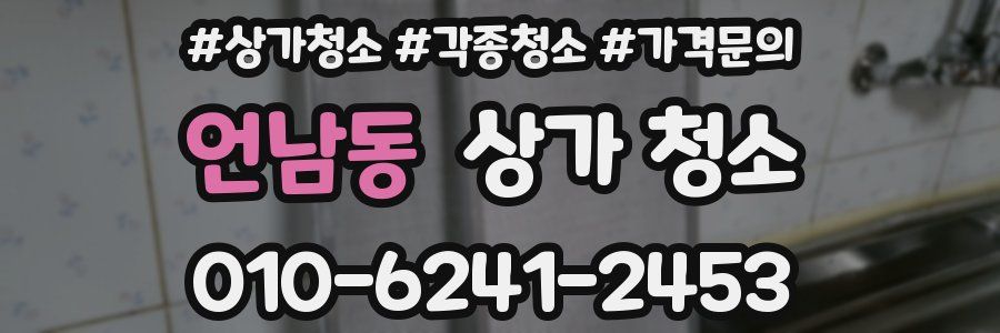 언남동 상가 청소