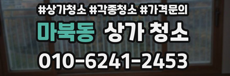 마북동 상가 청소