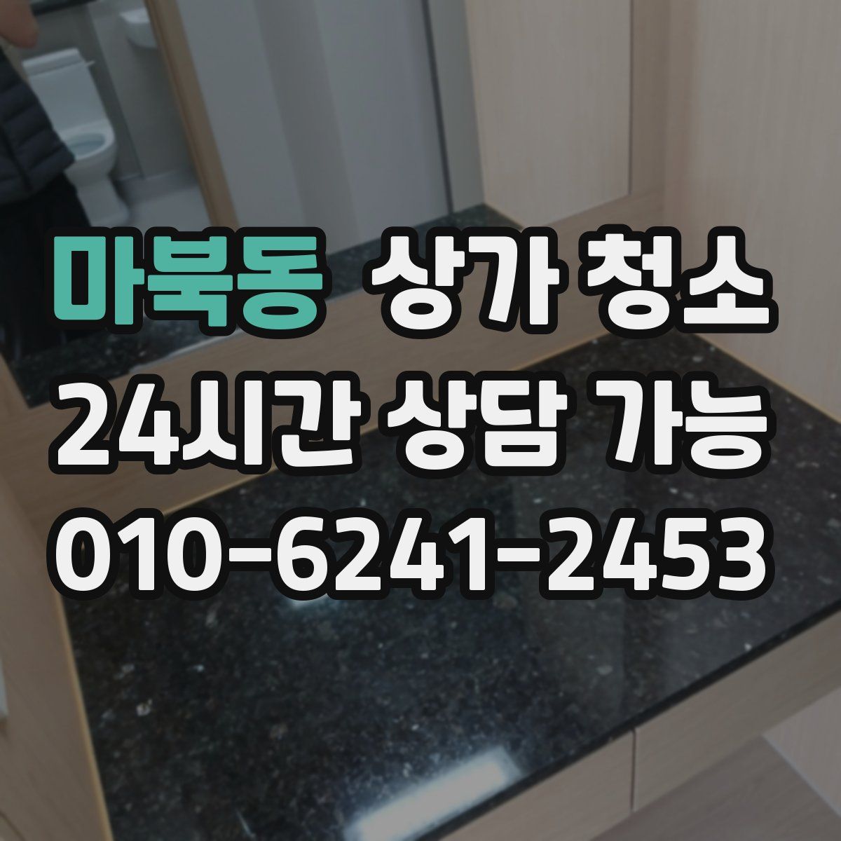 마북동 상가 청소