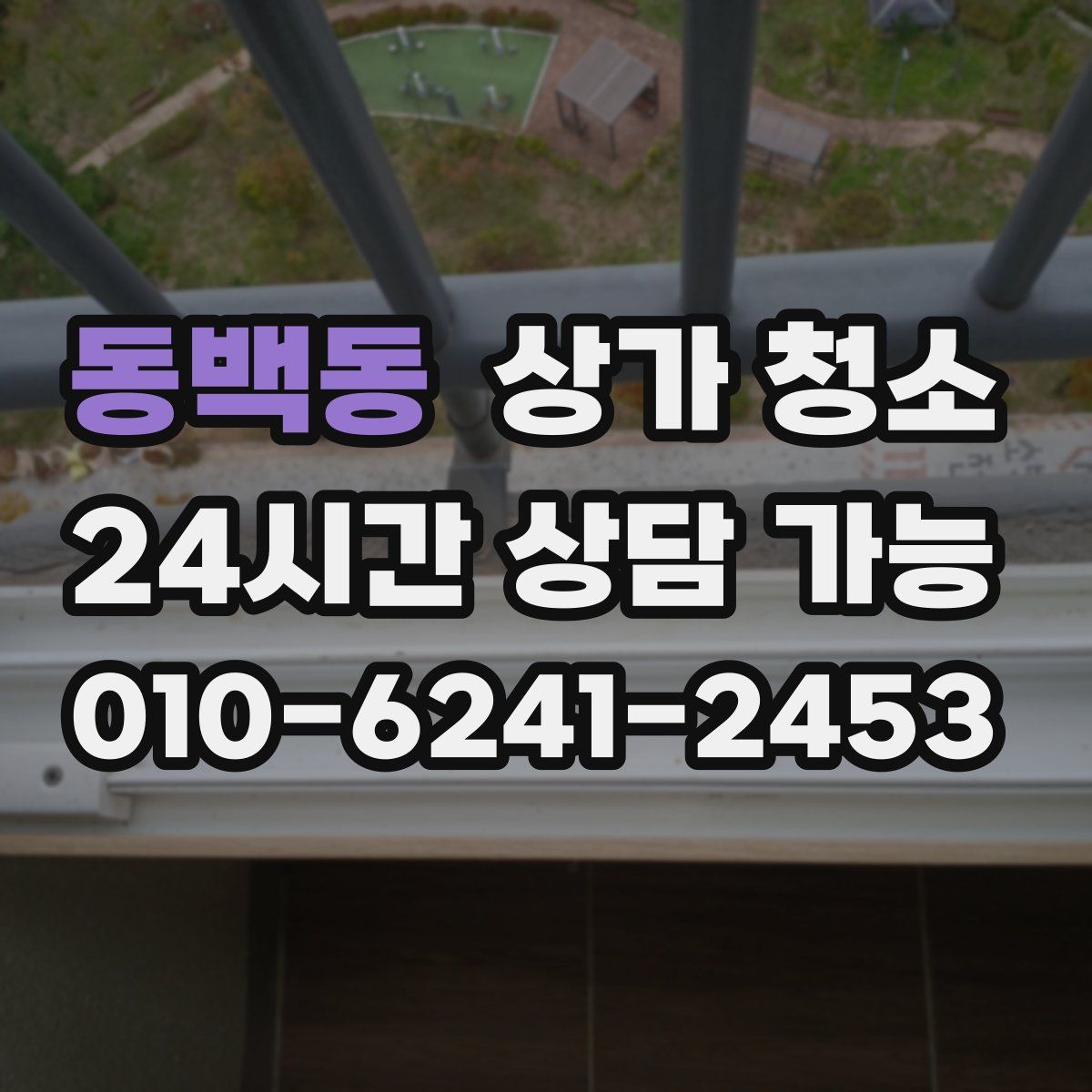 동백동 상가 청소