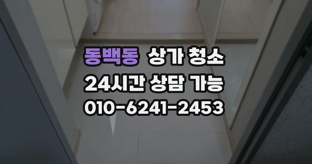 동백동 상가 청소