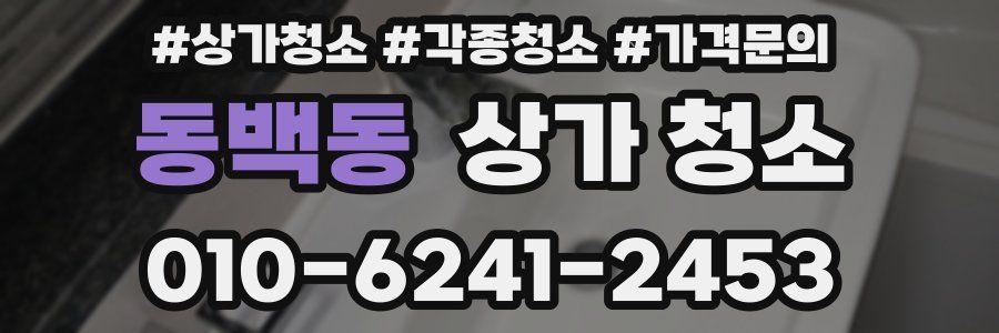 동백동 상가 청소