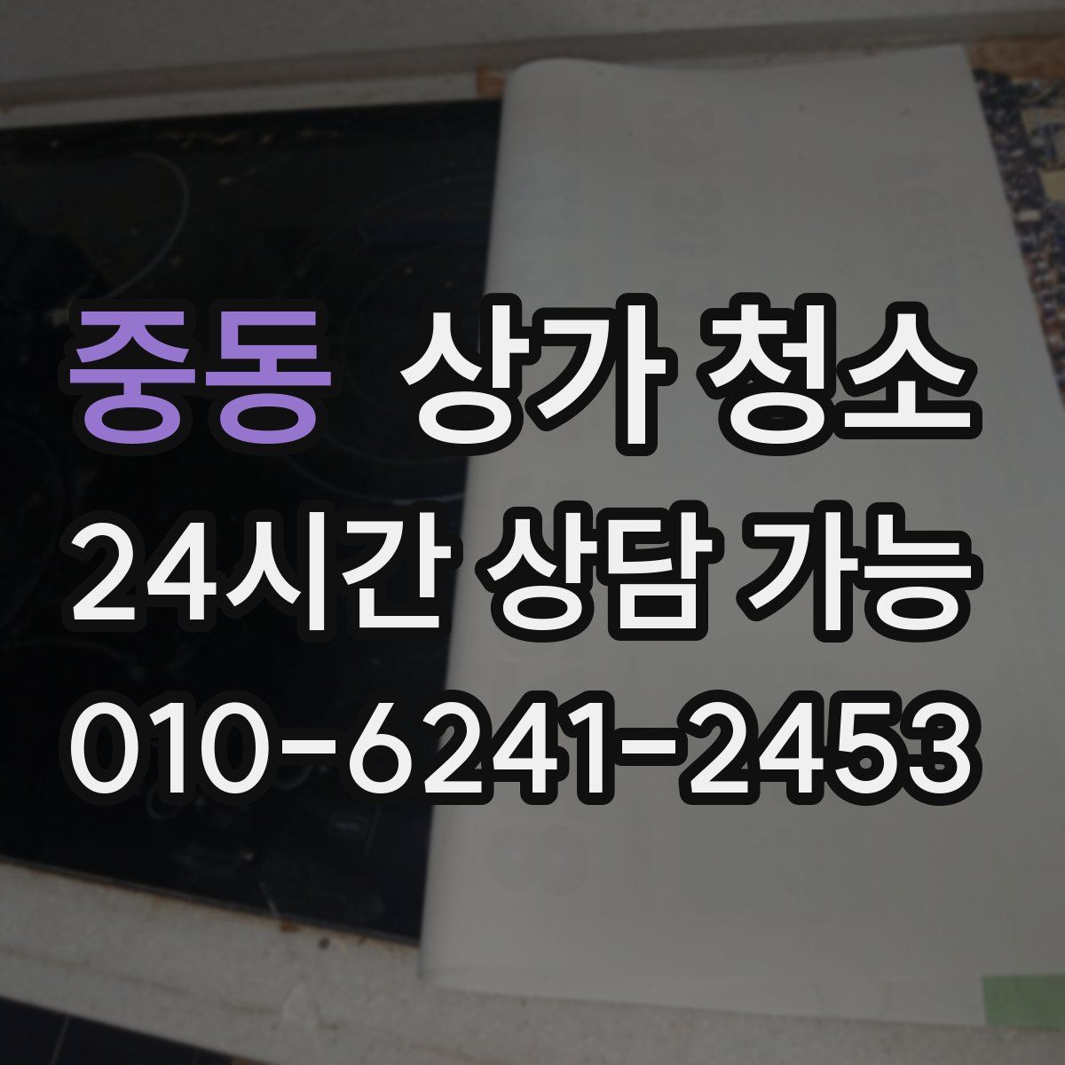 중동 상가 청소