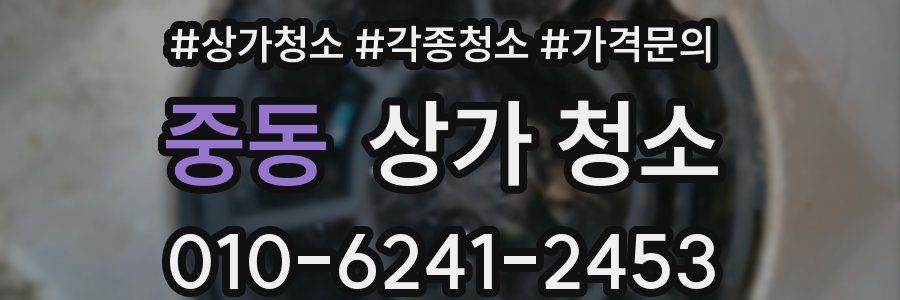 중동 상가 청소