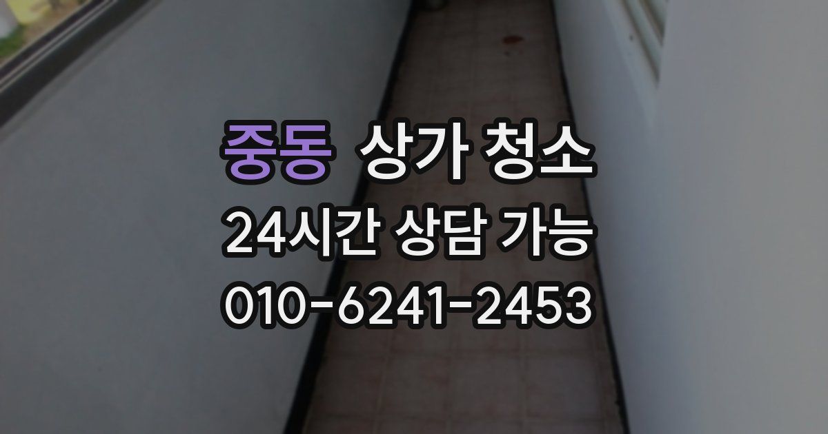중동 상가 청소