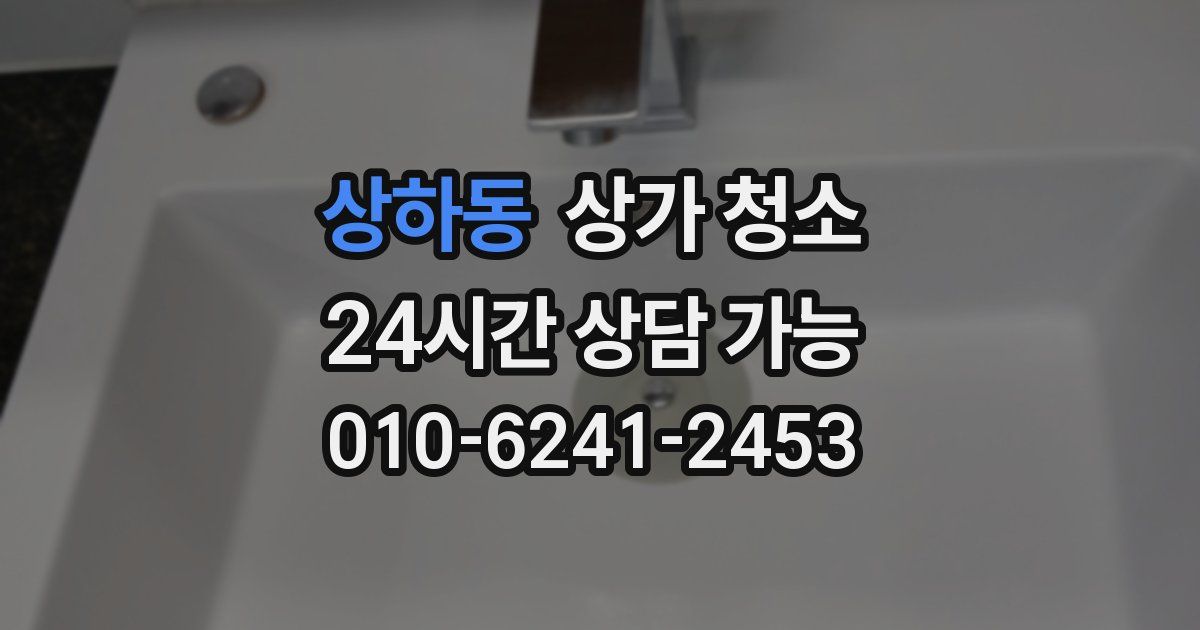 상하동 상가 청소
