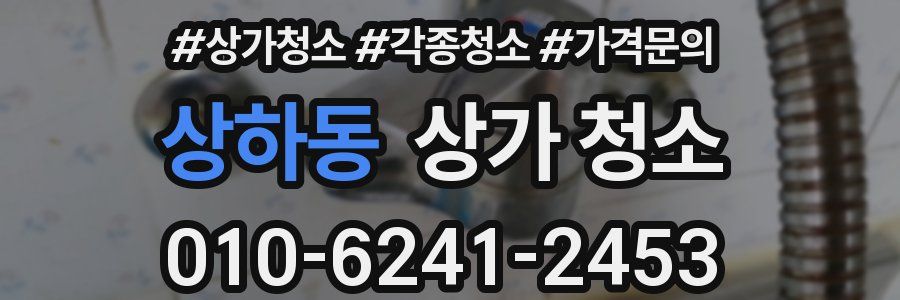 상하동 상가 청소