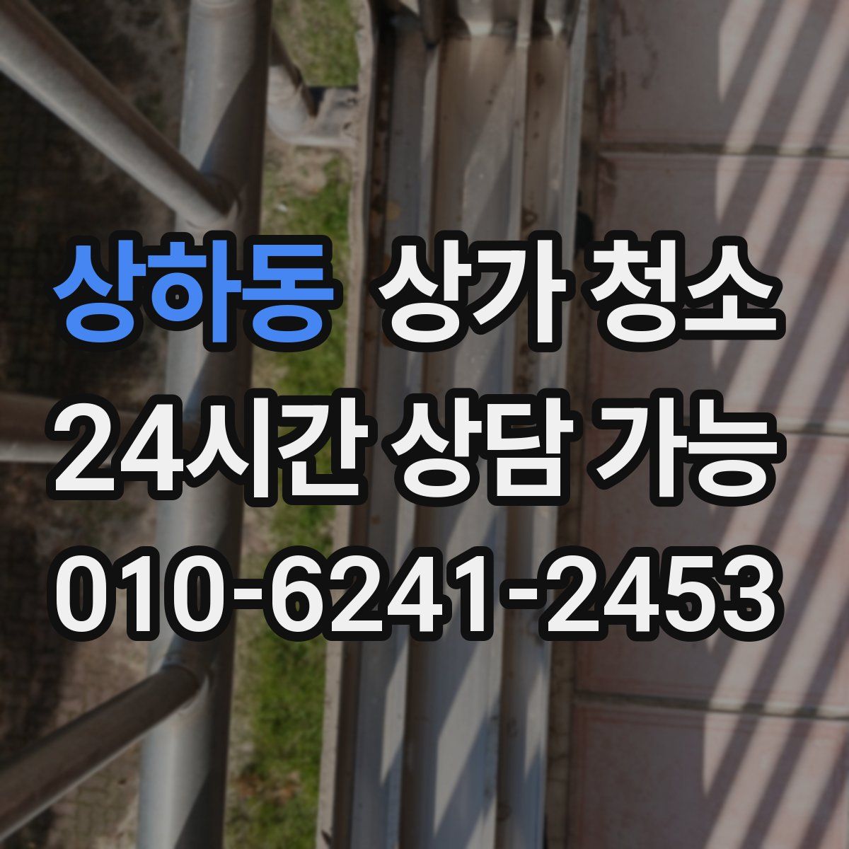 상하동 상가 청소