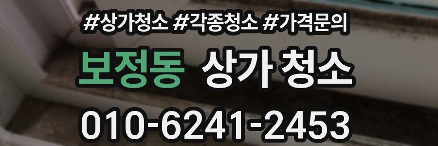 보정동 상가 청소