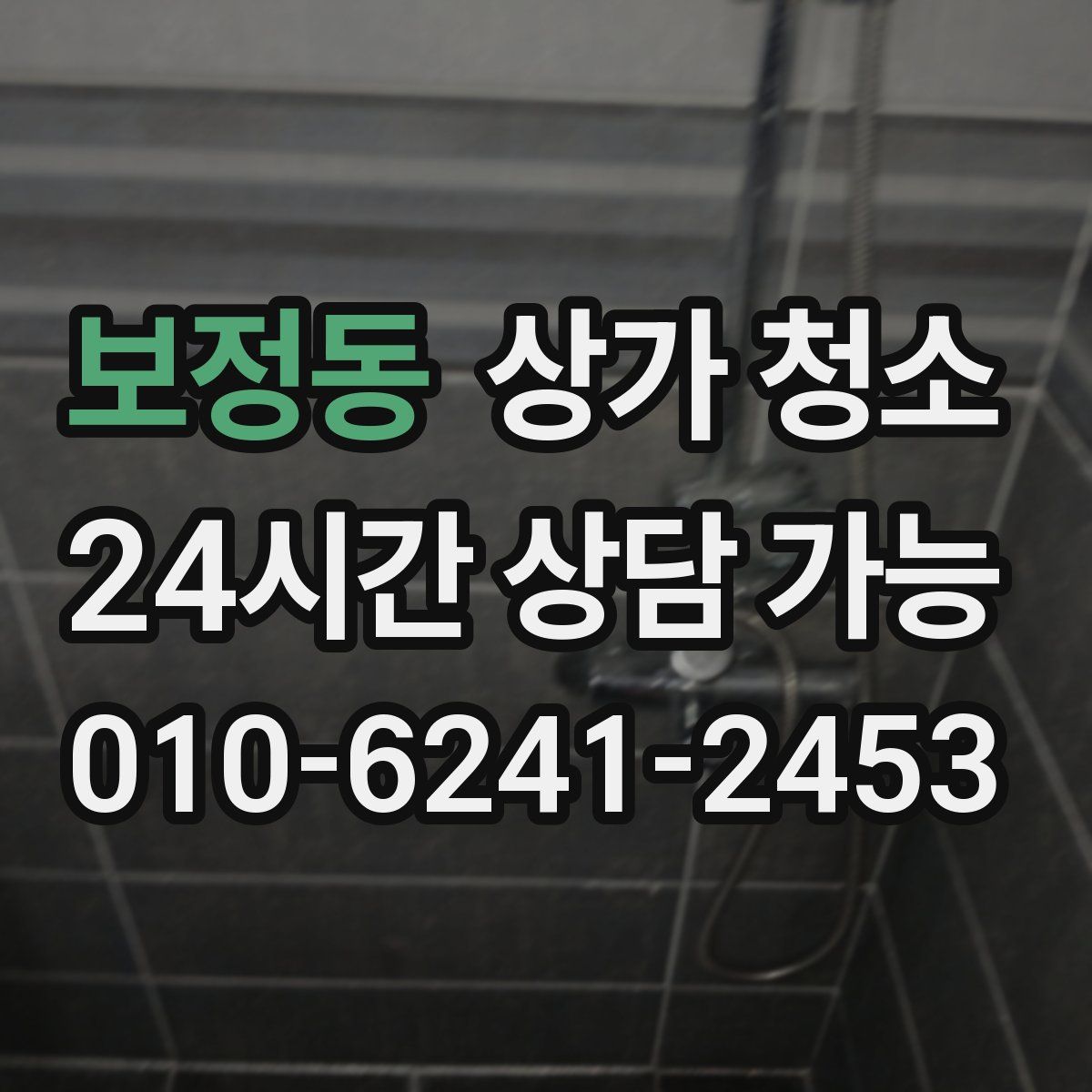 보정동 상가 청소