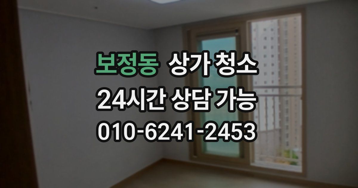 보정동 상가 청소