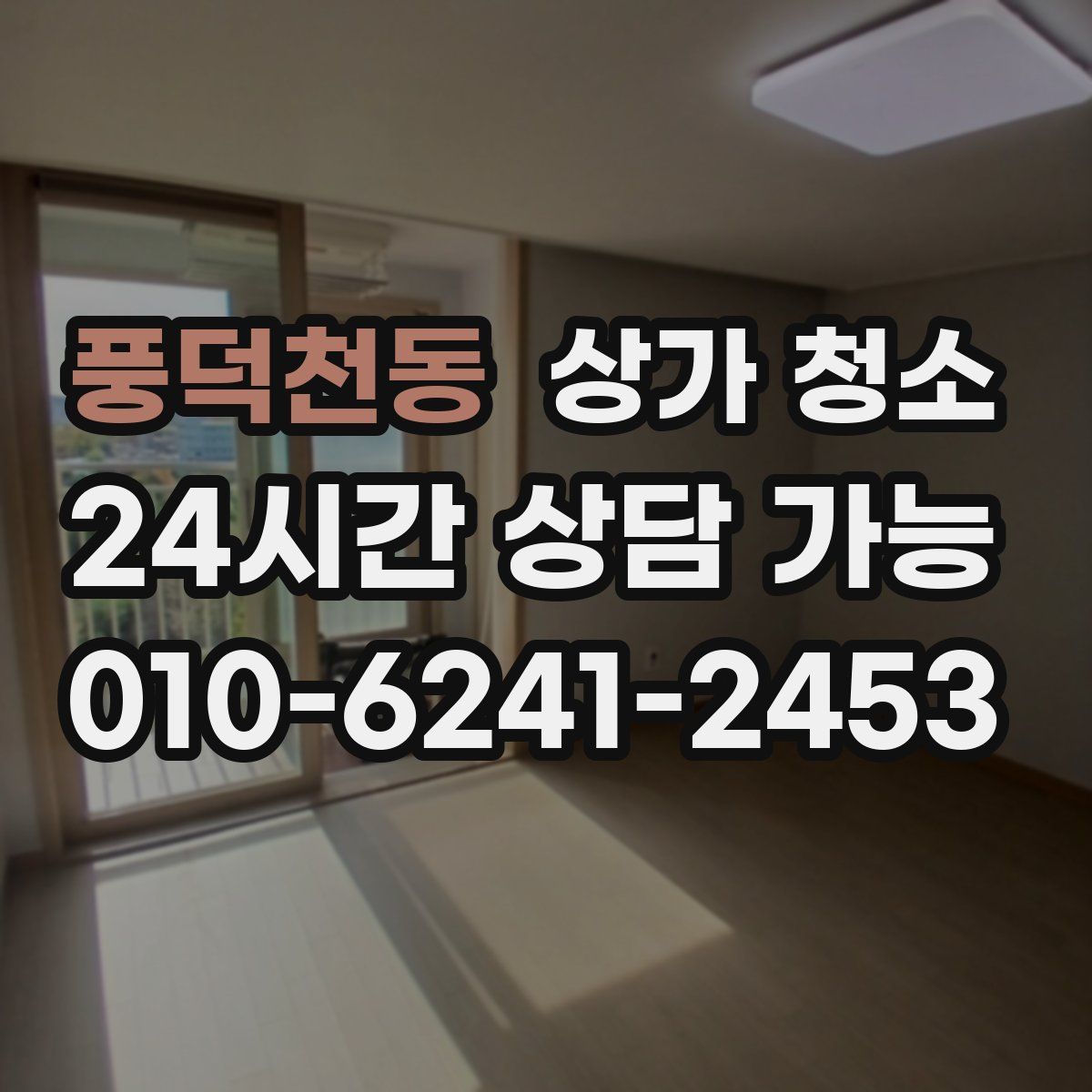 풍덕천동 상가 청소