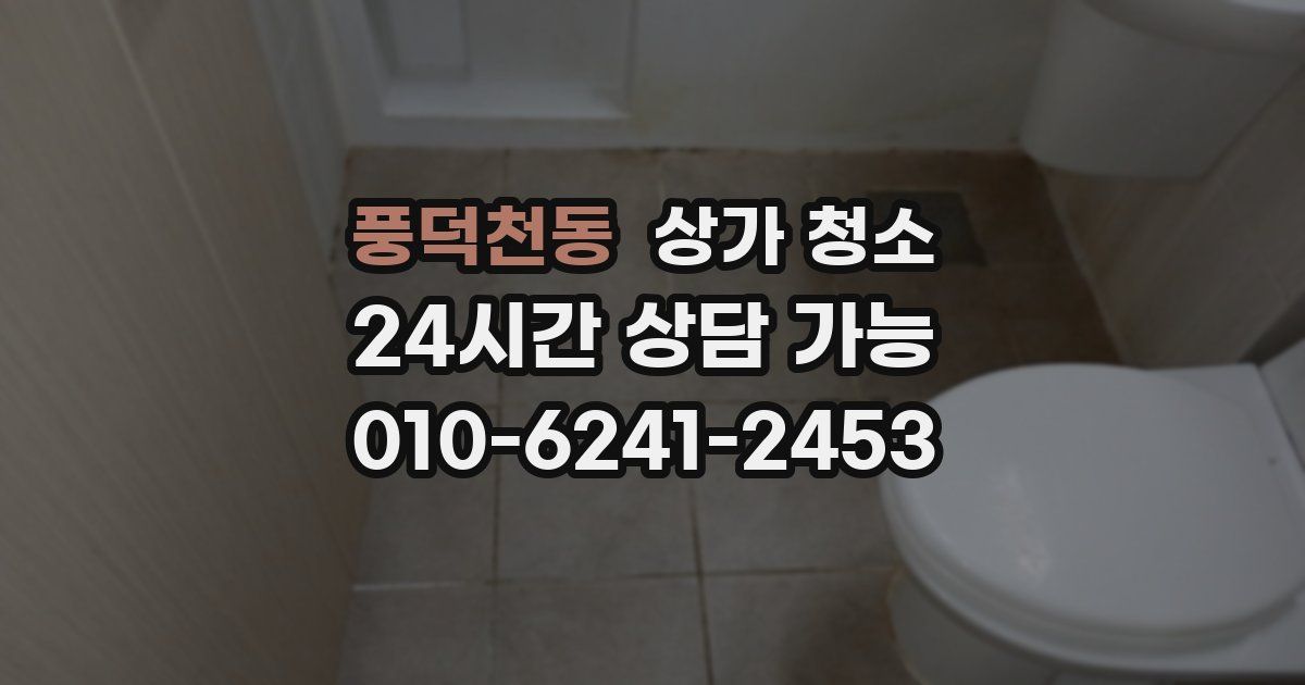 풍덕천동 상가 청소