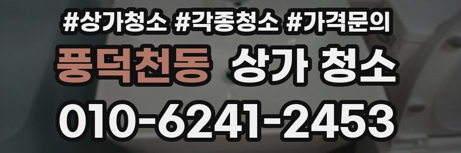 풍덕천동 상가 청소