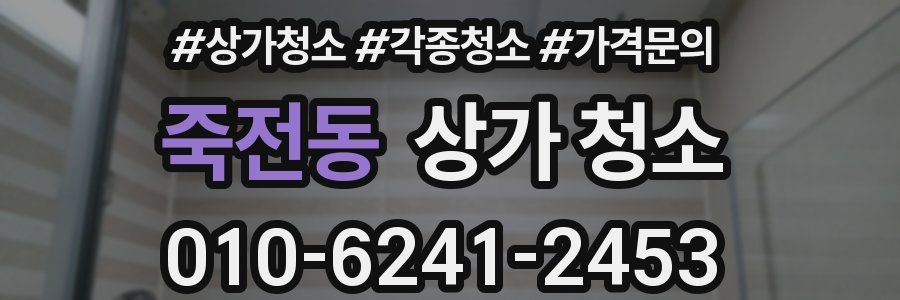 죽전동 상가 청소