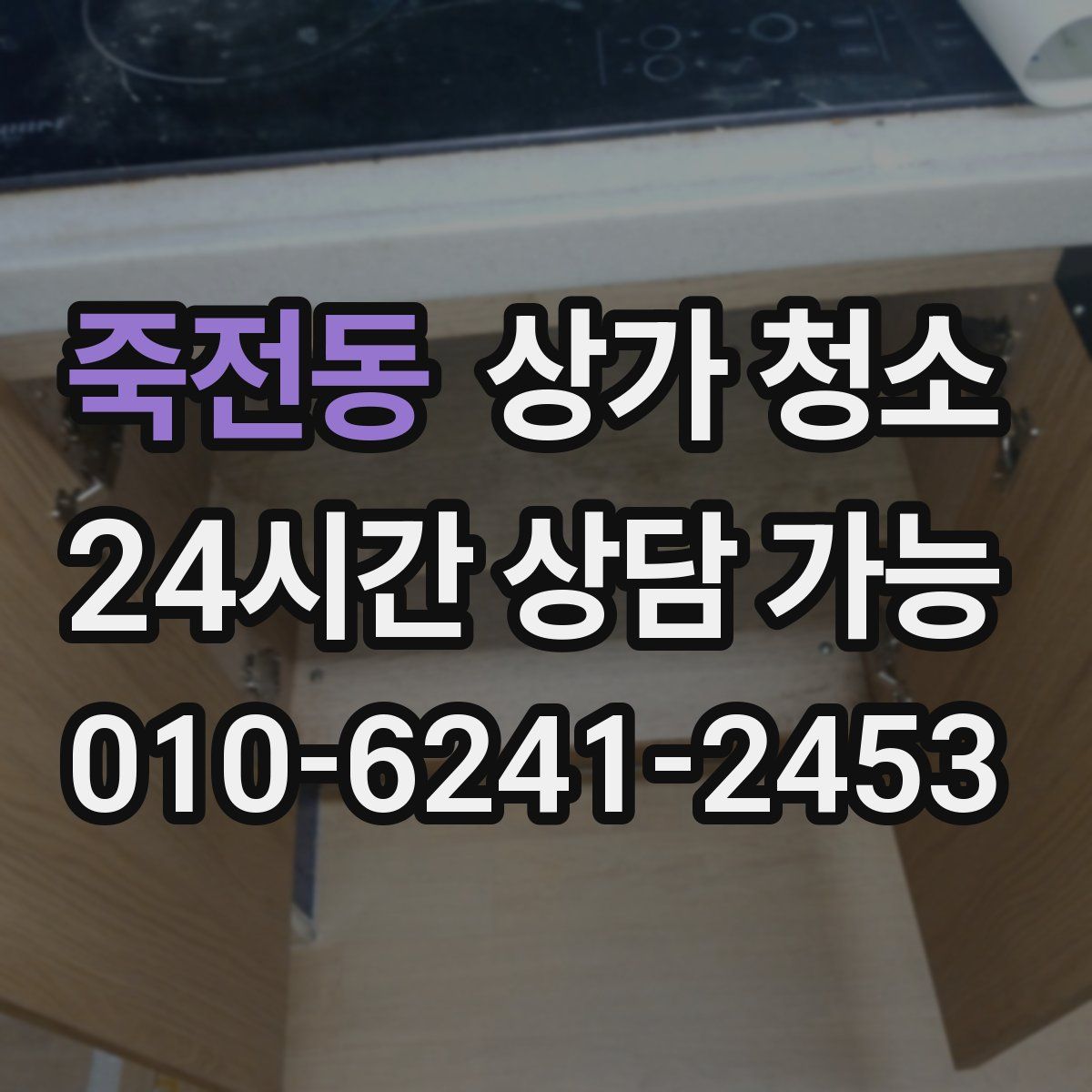 죽전동 상가 청소