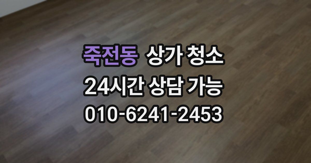 죽전동 상가 청소