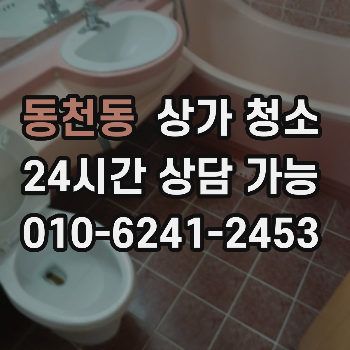 동천동 상가 청소