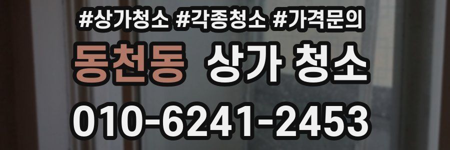 동천동 상가 청소