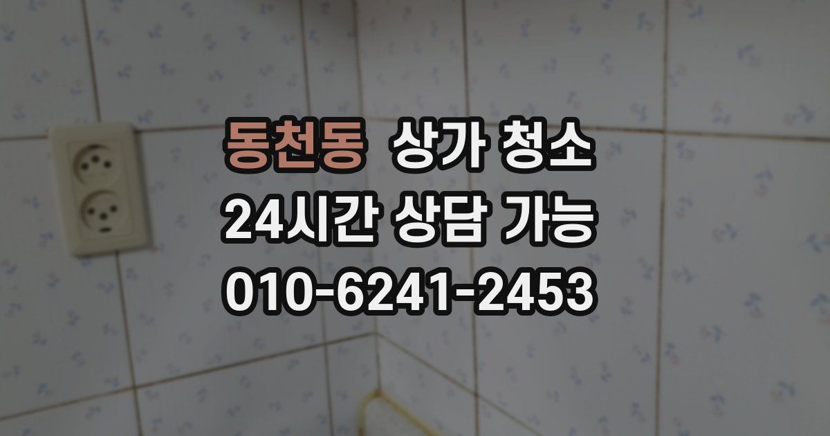 동천동 상가 청소