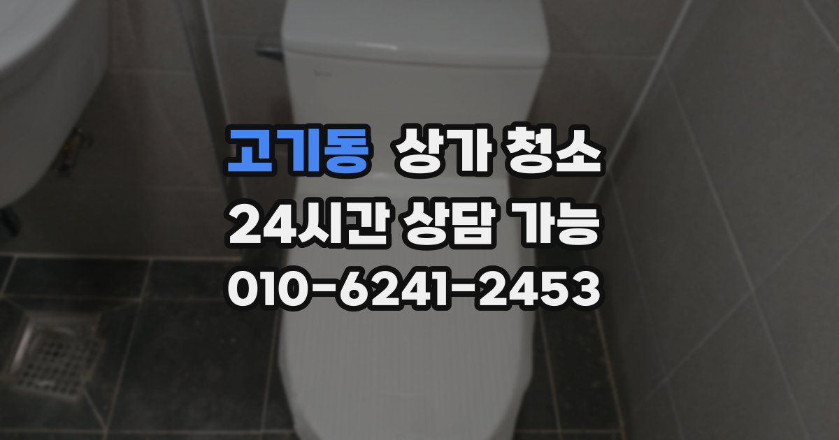 고기동 상가 청소