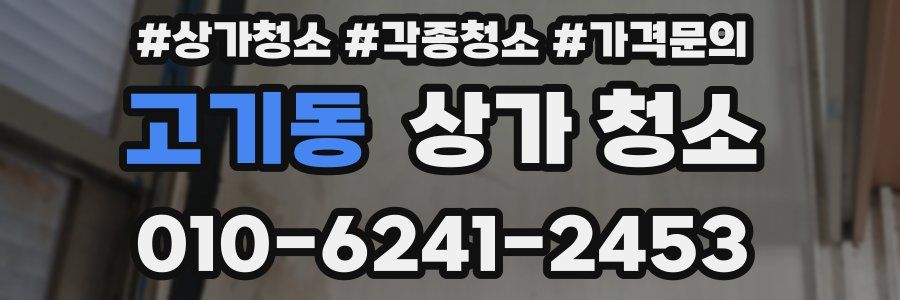 고기동 상가 청소