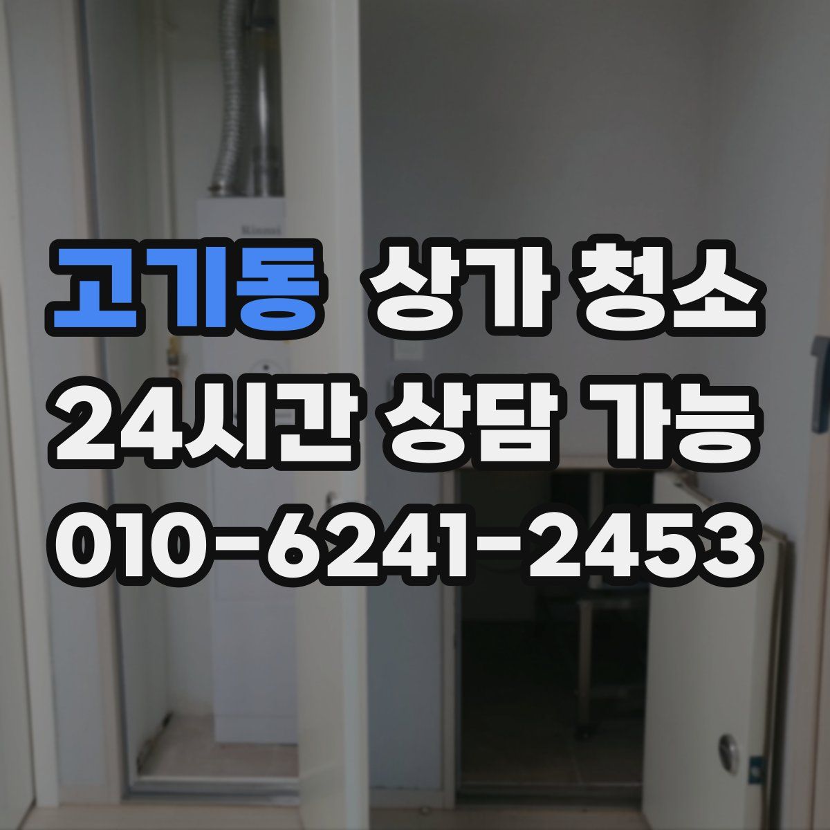 고기동 상가 청소