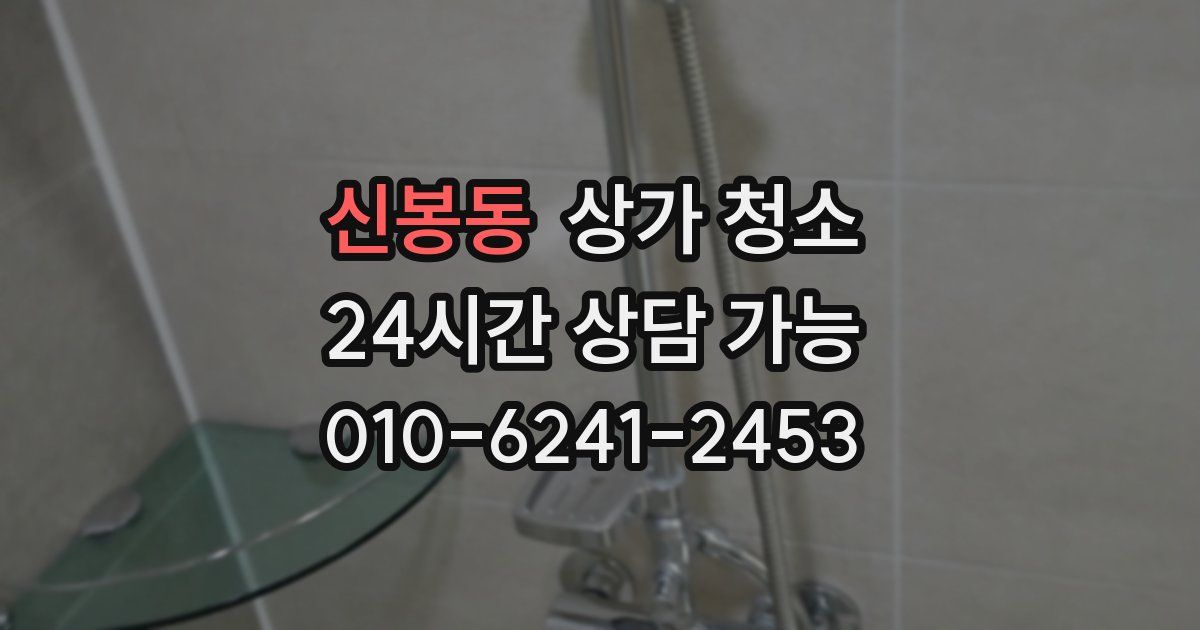 신봉동 상가 청소