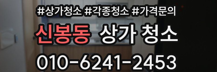 신봉동 상가 청소