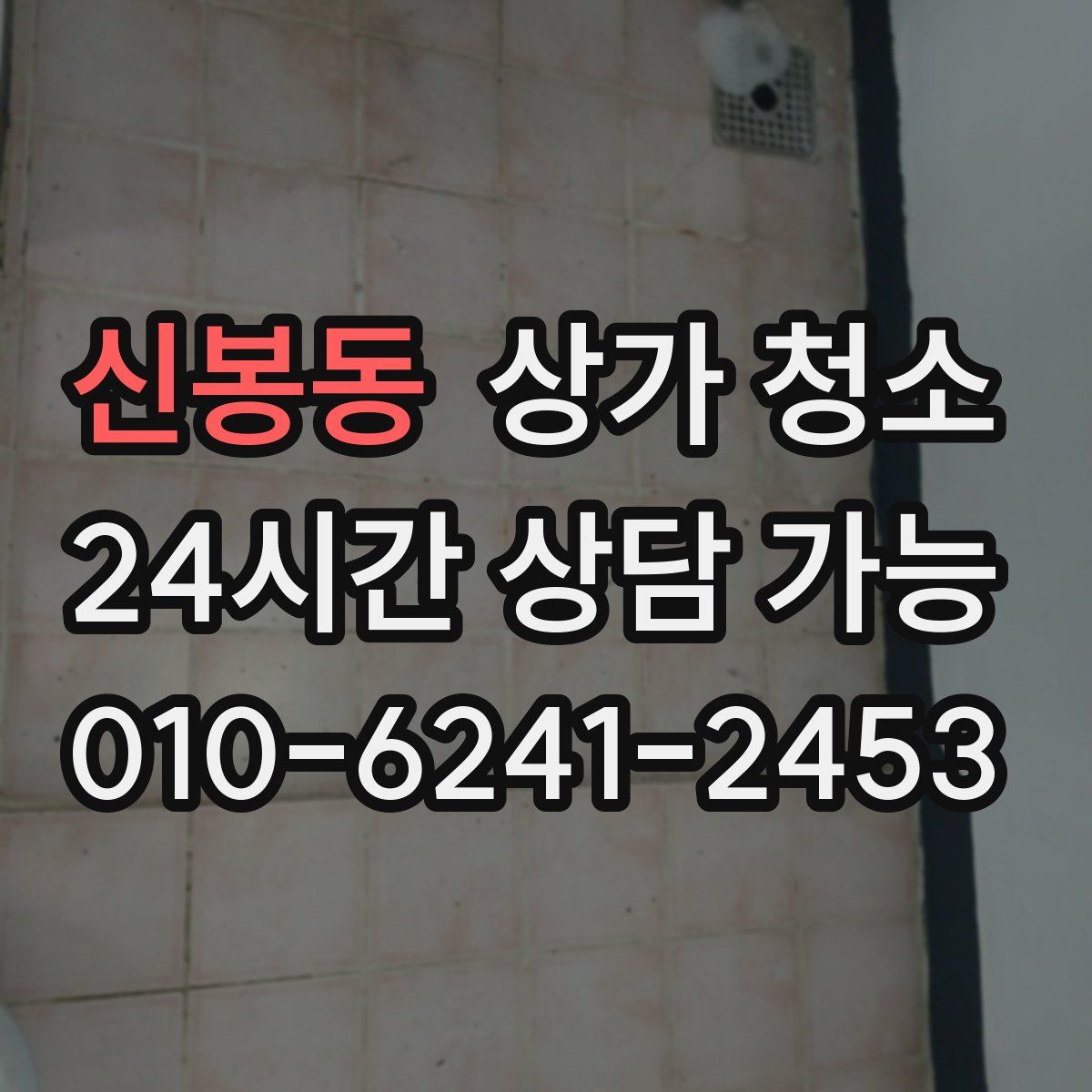 신봉동 상가 청소