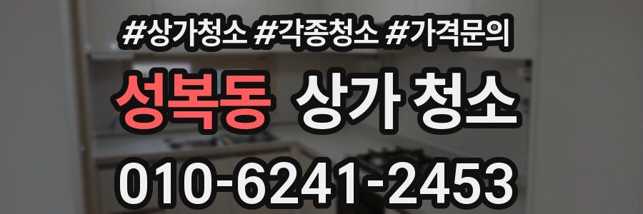 성복동 상가 청소