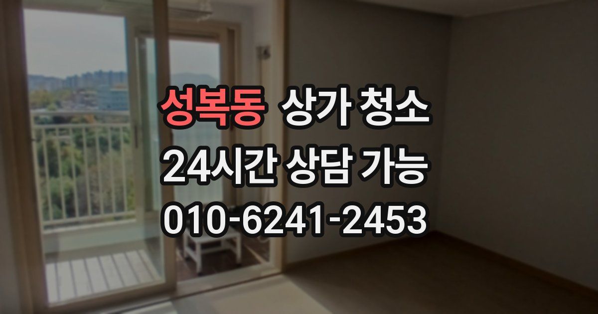 성복동 상가 청소