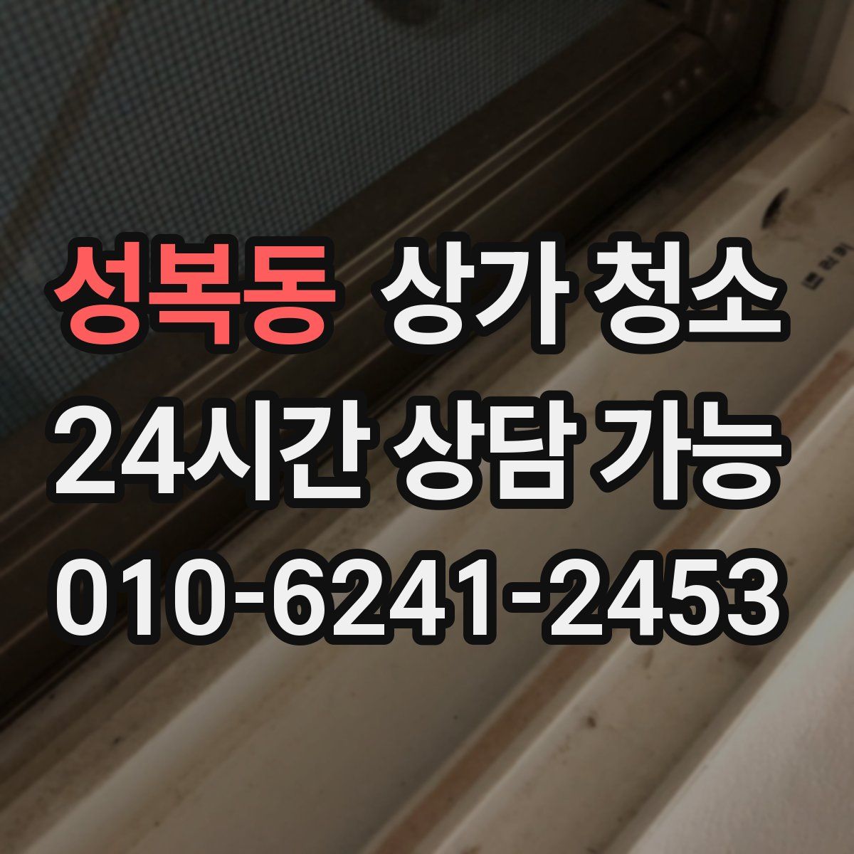 성복동 상가 청소