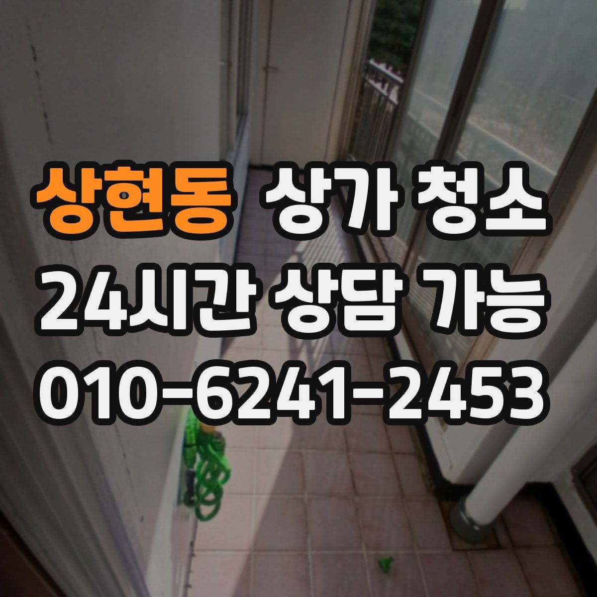 상현동 상가 청소