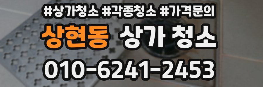 상현동 상가 청소