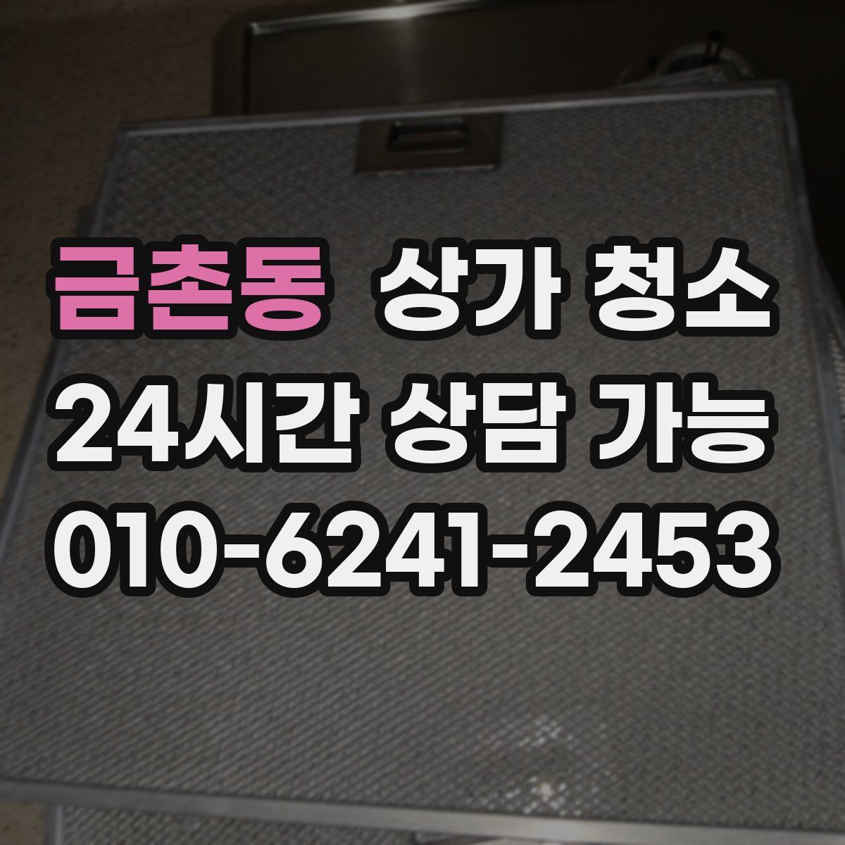 금촌동 상가 청소