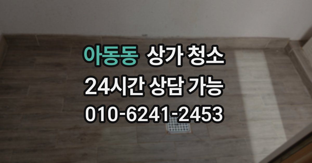 아동동 상가 청소