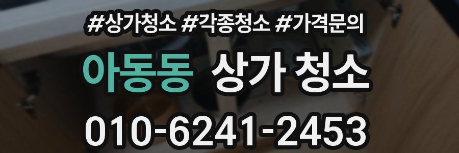 아동동 상가 청소