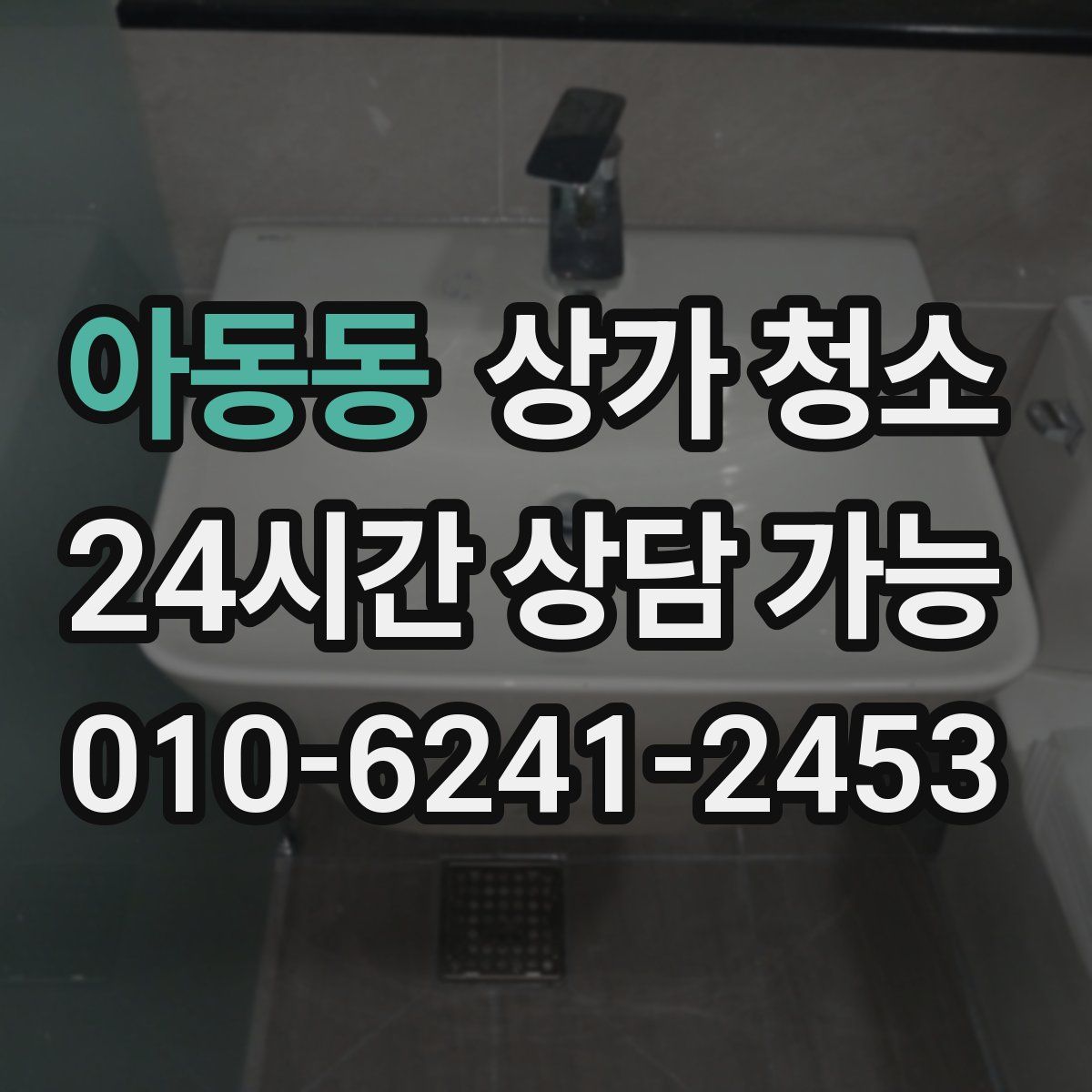 아동동 상가 청소