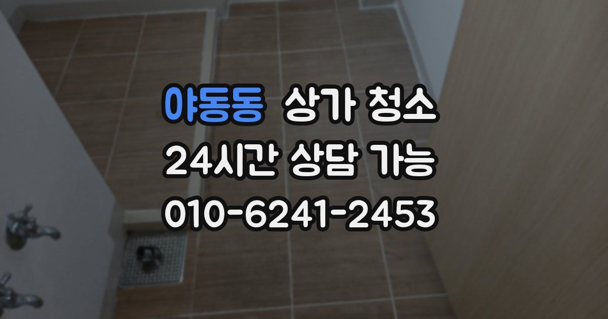 야동동 상가 청소