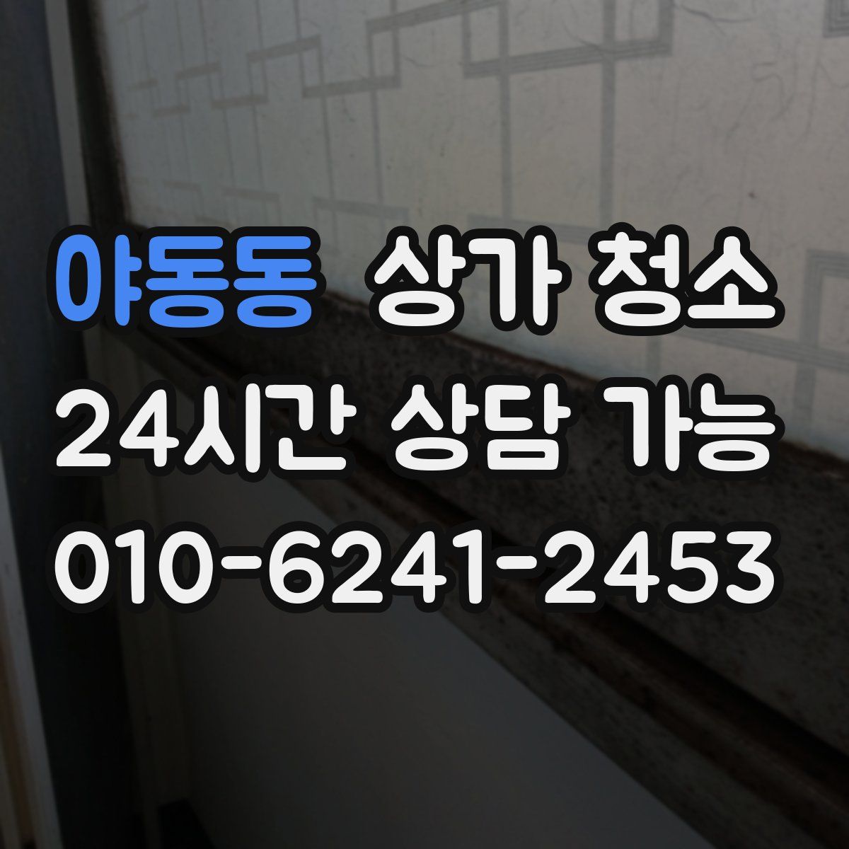 야동동 상가 청소
