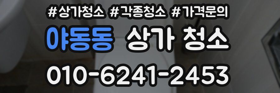 야동동 상가 청소