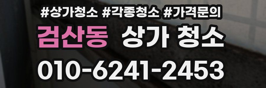 검산동 상가 청소