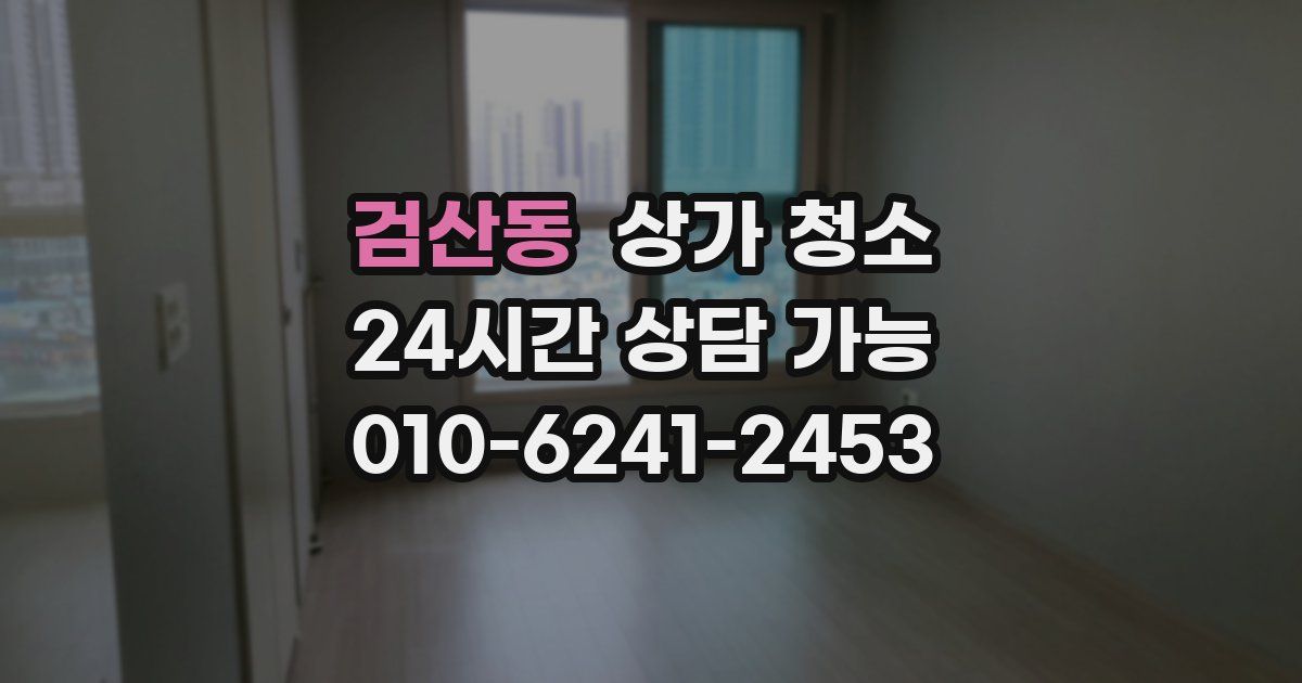 검산동 상가 청소