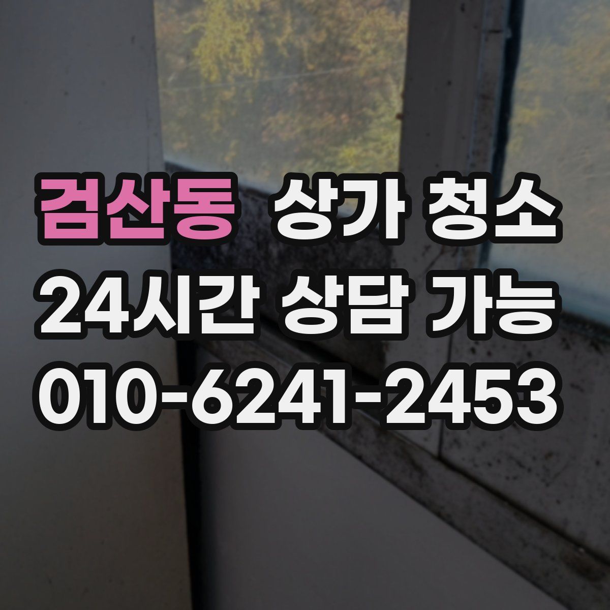 검산동 상가 청소