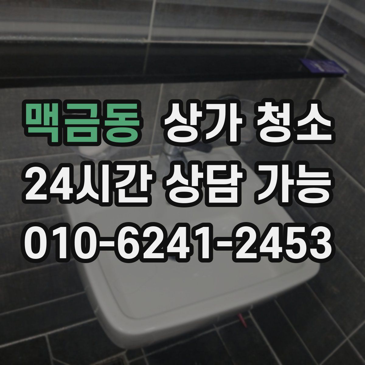맥금동 상가 청소